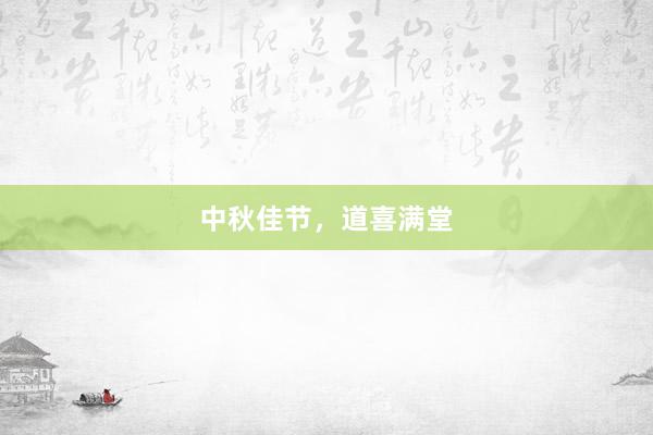 中秋佳节，道喜满堂